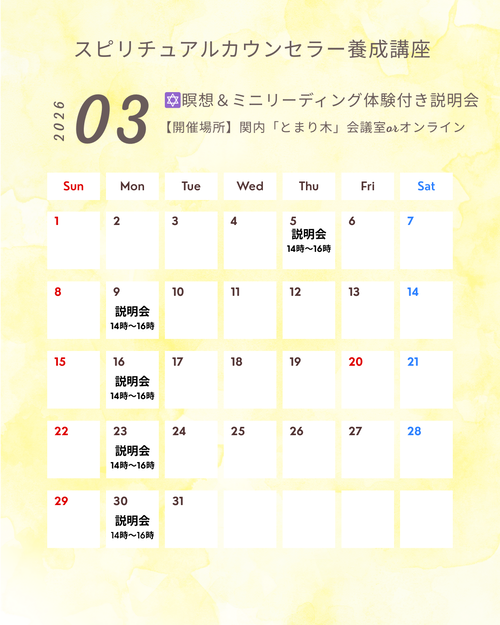 スピリチュアルカウンセラー養成講座説明会