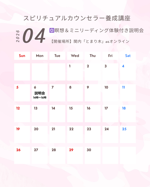 スピリチュアルカウンセラー養成講座説明会