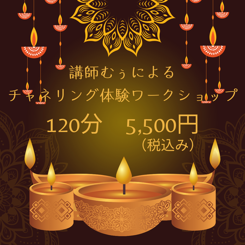 チャネリングワークショップ